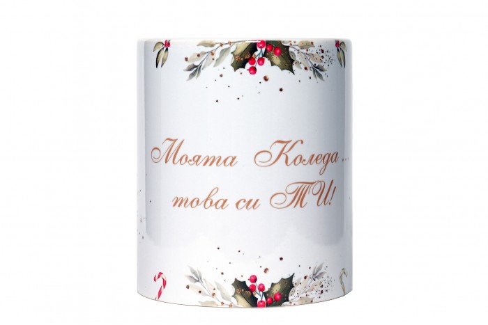 Моята Коледа...това си ТИ!
